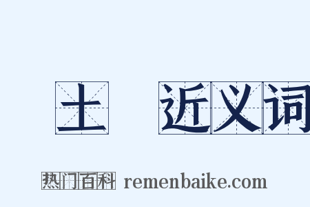 風土記近义词是什么意思的图片